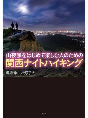 cover image of 山夜景をはじめて楽しむ人のための　関西ナイトハイキング
